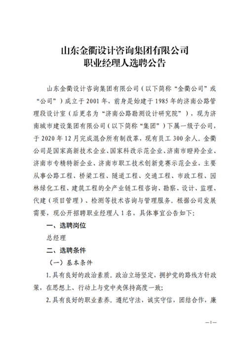 山東金衢設計咨詢(xún)集團有限公司職業(yè)經(jīng)理人選聘公告  2022.06.08_00.png