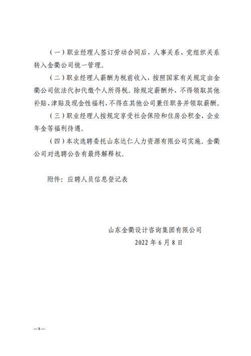 山東金衢設計咨詢(xún)集團有限公司職業(yè)經(jīng)理人選聘公告  2022.06.08_07.png
