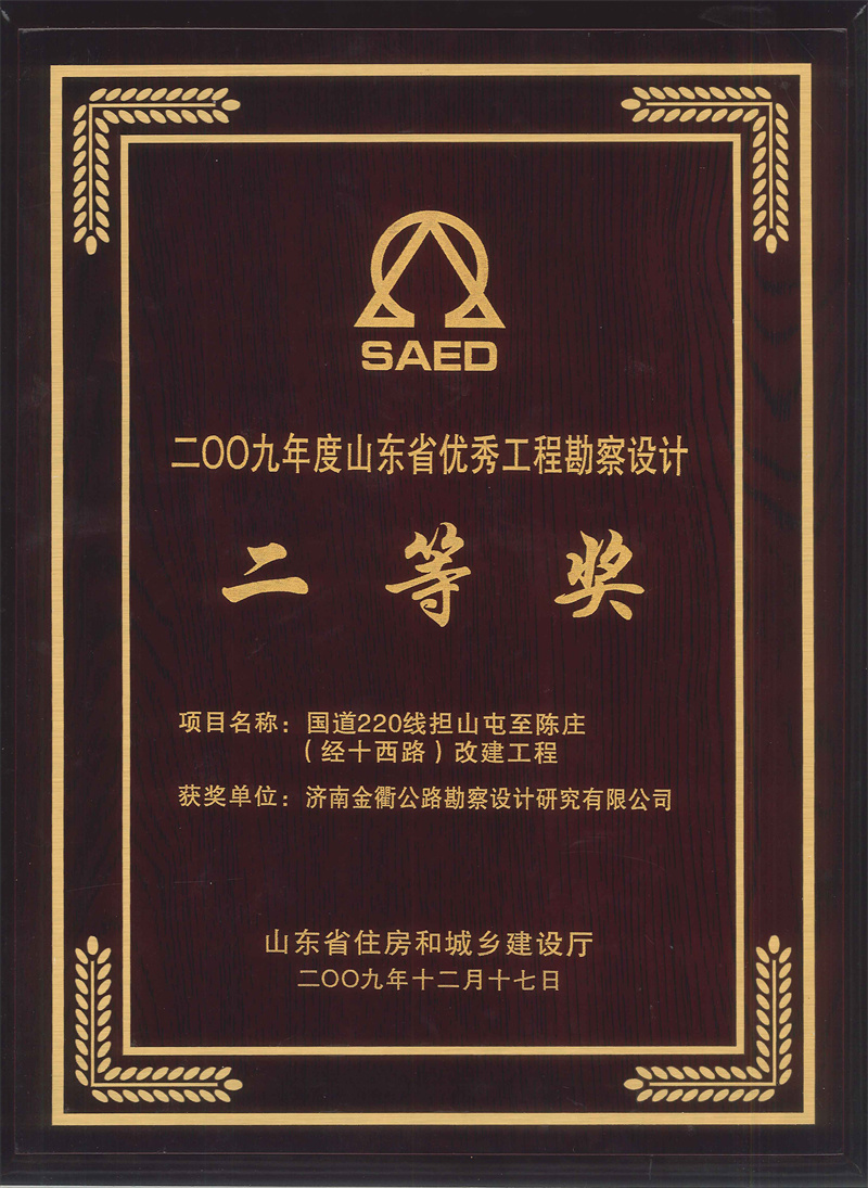 2009年度山東省優(yōu)秀工程勘察設計二等獎.jpg