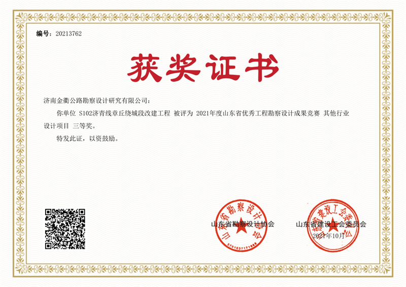 2021度山東省優(yōu)秀工程勘察設計成果競賽三等獎2.png