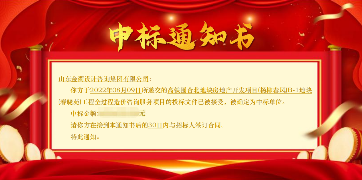 中標喜訊 | 山東金衢設計咨詢(xún)集團有限公司中標楊柳春風(fēng)B-1地塊（春曉苑）工程項目全過(guò)程造價(jià)咨詢(xún)服務(wù)！