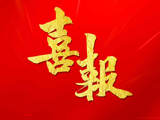 中標喜訊  金衢設計集團接連中標多個(gè)項目，實(shí)現2023年生產(chǎn)經(jīng)營(yíng)“開(kāi)門(mén)紅”！
